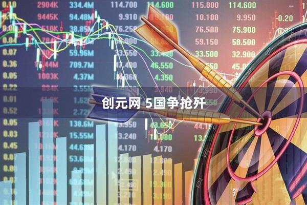 创元网 5国争抢歼