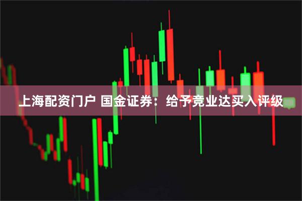 上海配资门户 国金证券：给予竞业达买入评级